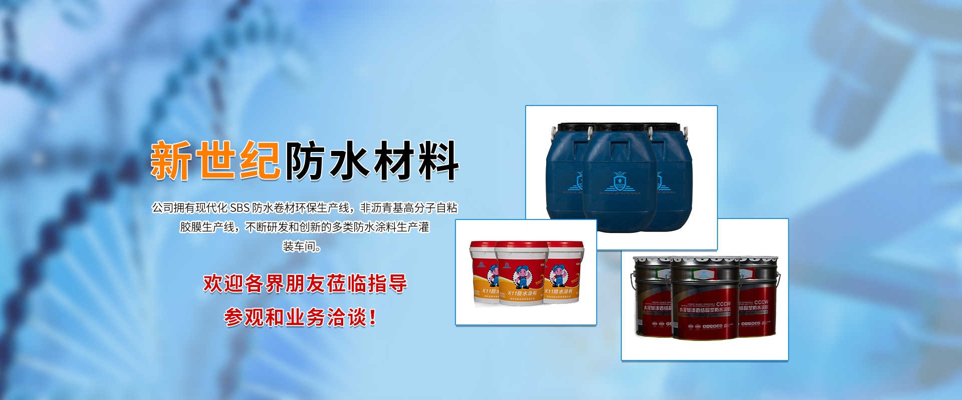 河南新世纪防水材料有限公司
